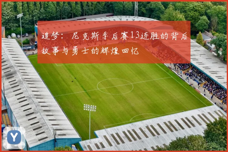 追梦：尼克斯季后赛13连胜的背后故事与勇士的辉煌回忆
