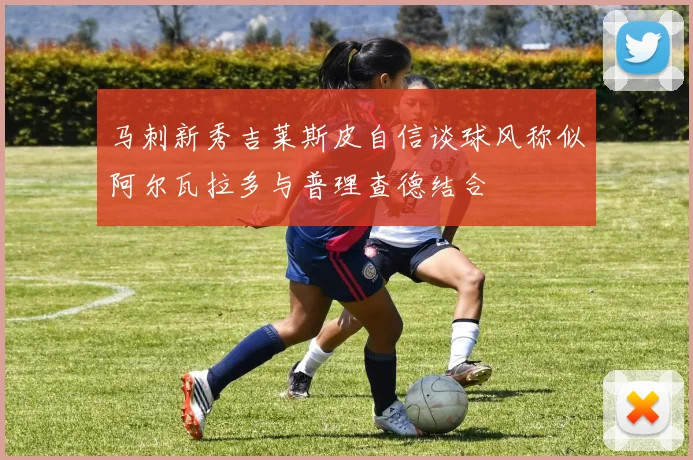 马刺新秀吉莱斯皮自信谈球风称似阿尔瓦拉多与普理查德结合