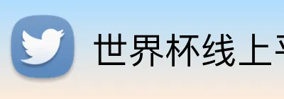 世界杯线上平台 Logo